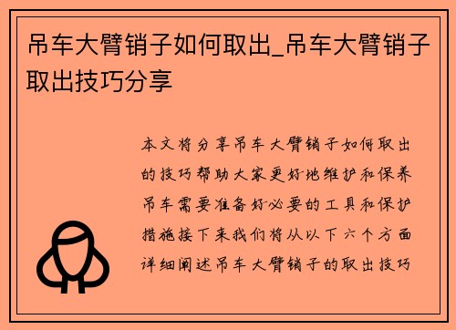 吊车大臂销子如何取出_吊车大臂销子取出技巧分享