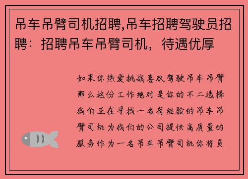 吊车吊臂司机招聘,吊车招聘驾驶员招聘:招聘吊车吊臂司机,待遇优厚