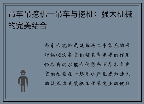 吊车吊挖机—吊车与挖机:强大机械的完美结合