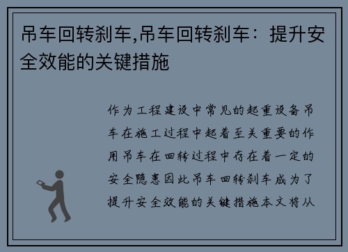 吊车回转刹车,吊车回转刹车:提升安全效能的关键措施