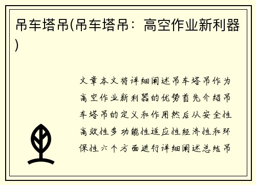 吊车塔吊(吊车塔吊:高空作业新利器)