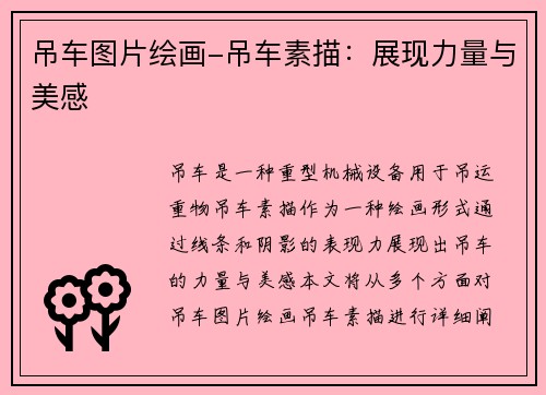 吊车图片绘画-吊车素描:展现力量与美感