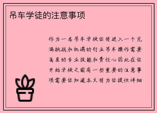 吊车学徒的注意事项