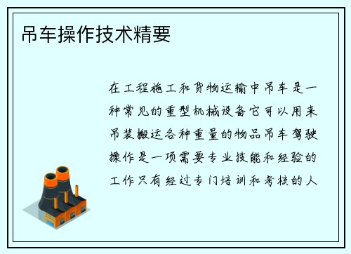 吊车操作技术精要