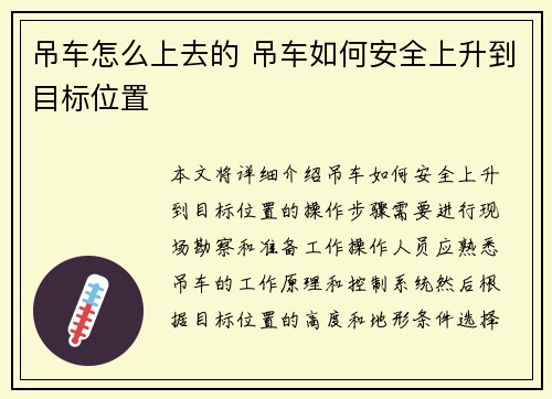 吊车怎么上去的 吊车如何安全上升到目标位置