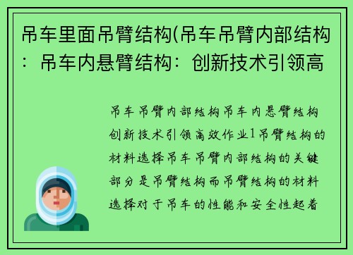 吊车里面吊臂结构(吊车吊臂内部结构:吊车内悬臂结构:创新技术引领高效作业)