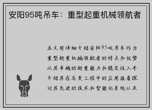 安阳95吨吊车:重型起重机械领航者