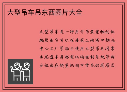 大型吊车吊东西图片大全