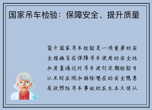 国家吊车检验:保障安全、提升质量