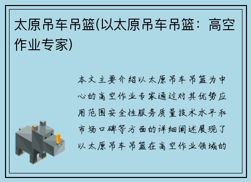 太原吊车吊篮(以太原吊车吊篮：高空作业专家)