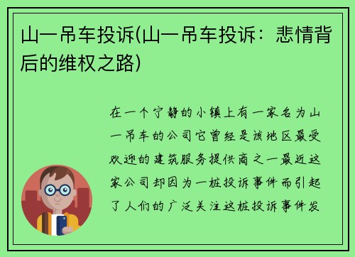 山一吊车投诉(山一吊车投诉:悲情背后的维权之路)