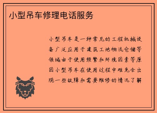 小型吊车修理电话服务