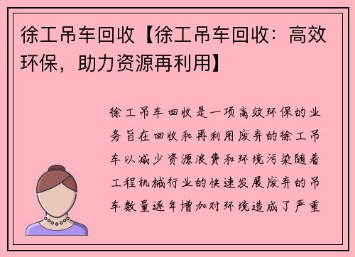 徐工吊车回收【徐工吊车回收:高效环保,助力资源再利用】