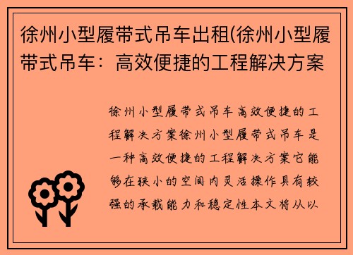徐州小型履带式吊车出租(徐州小型履带式吊车：高效便捷的工程解决方案)