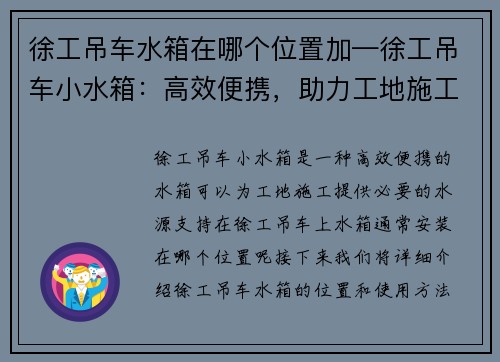 徐工吊车水箱在哪个位置加—徐工吊车小水箱:高效便携,助力工地施工
