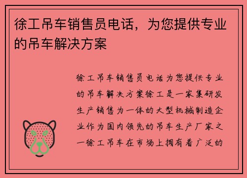徐工吊车销售员电话,为您提供专业的吊车解决方案