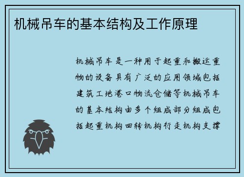 机械吊车的基本结构及工作原理