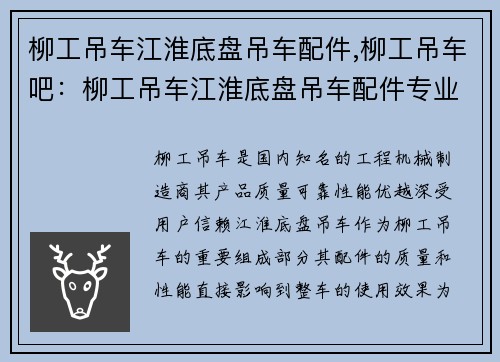 柳工吊车江淮底盘吊车配件,柳工吊车吧：柳工吊车江淮底盘吊车配件专业定制服务