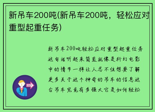 新吊车200吨(新吊车200吨，轻松应对重型起重任务)