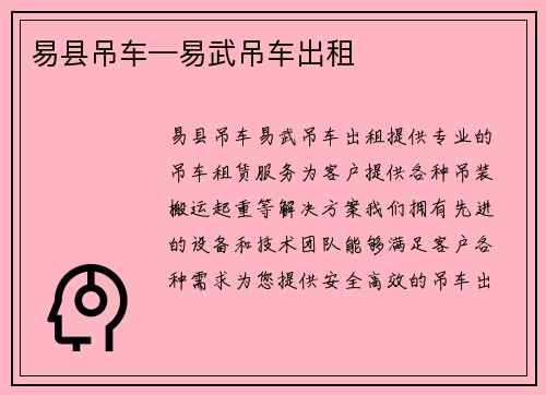 易县吊车—易武吊车出租