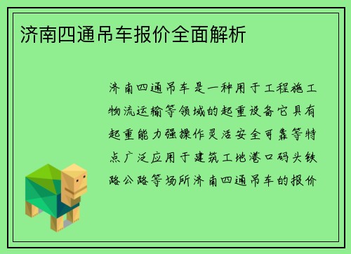 济南四通吊车报价全面解析