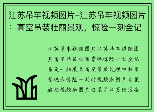 江苏吊车视频图片-江苏吊车视频图片:高空吊装壮丽景观,惊险一刻全记录