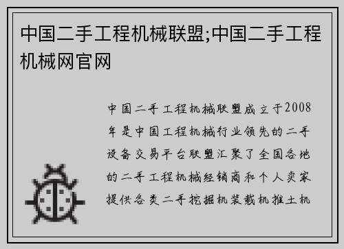 中国二手工程机械联盟;中国二手工程机械网官网