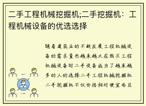 二手工程机械挖掘机;二手挖掘机:工程机械设备的优选选择