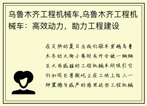 乌鲁木齐工程机械车,乌鲁木齐工程机械车：高效动力，助力工程建设