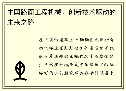 中国路面工程机械：创新技术驱动的未来之路