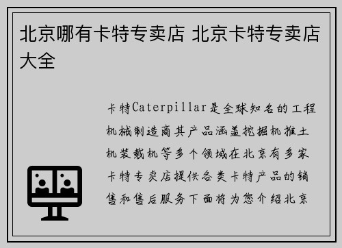 北京哪有卡特专卖店 北京卡特专卖店大全
