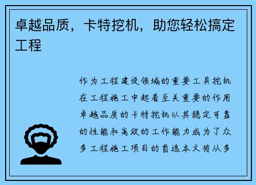 卓越品质，卡特挖机，助您轻松搞定工程