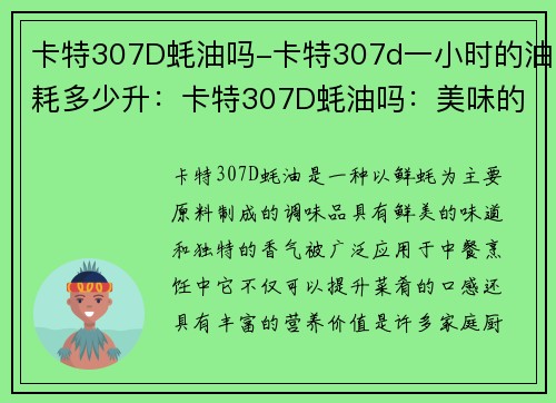 卡特307D蚝油吗-卡特307d一小时的油耗多少升:卡特307D蚝油吗:美味的佳选