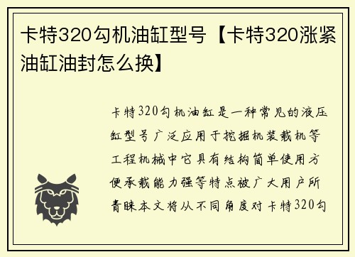 卡特320勾机油缸型号【卡特320涨紧油缸油封怎么换】