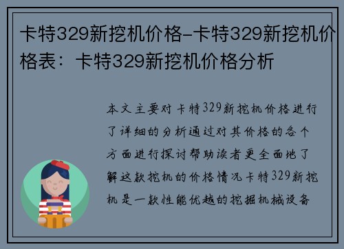 卡特329新挖机价格-卡特329新挖机价格表:卡特329新挖机价格分析