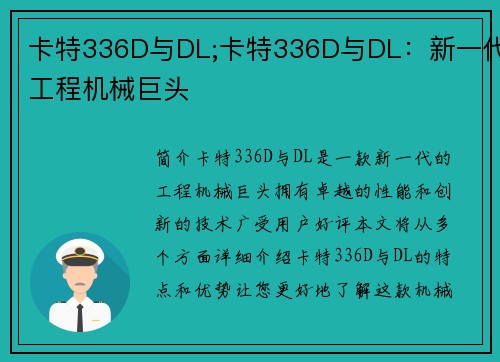 卡特336D与DL;卡特336D与DL:新一代工程机械巨头