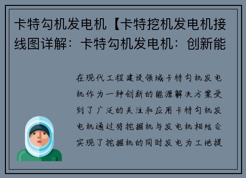 卡特勾机发电机【卡特挖机发电机接线图详解:卡特勾机发电机:创新能源解决方案】