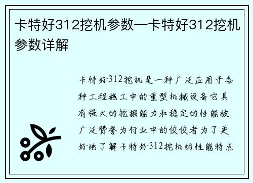 卡特好312挖机参数—卡特好312挖机参数详解