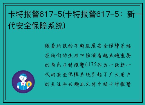 卡特报警617-5(卡特报警617-5:新一代安全保障系统)