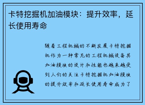 卡特挖掘机加油模块：提升效率，延长使用寿命