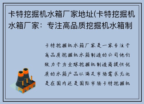 卡特挖掘机水箱厂家地址(卡特挖掘机水箱厂家:专注高品质挖掘机水箱制造)
