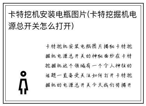 卡特挖机安装电瓶图片(卡特挖掘机电源总开关怎么打开)
