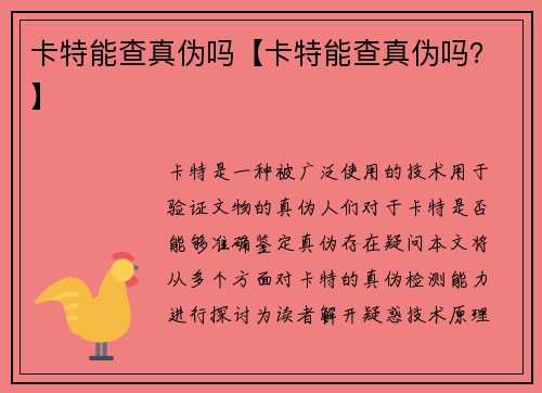 卡特能查真伪吗【卡特能查真伪吗?】
