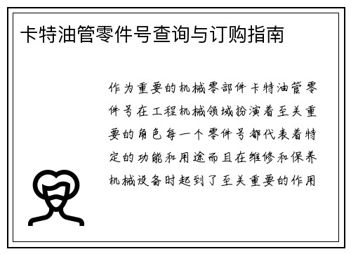 卡特油管零件号查询与订购指南