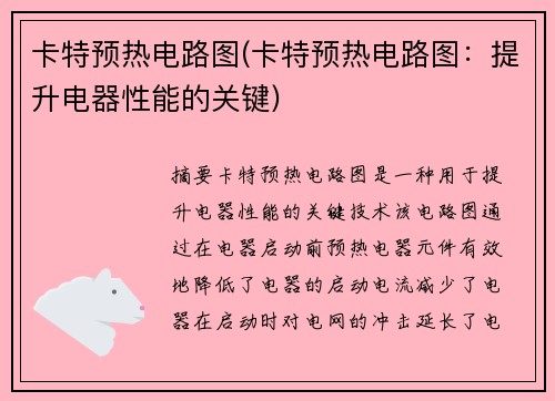 卡特预热电路图(卡特预热电路图：提升电器性能的关键)