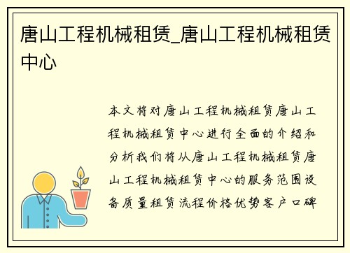唐山工程机械租赁_唐山工程机械租赁中心
