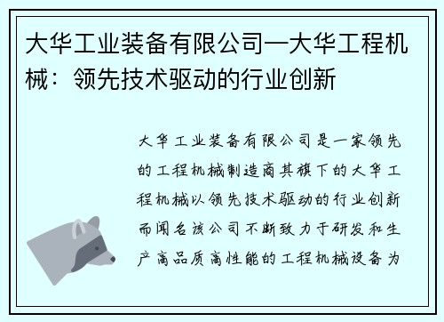 大华工业装备有限公司—大华工程机械：领先技术驱动的行业创新