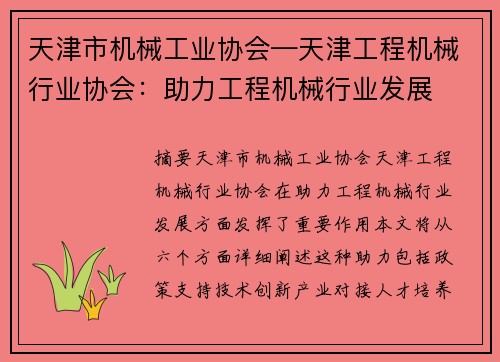 天津市机械工业协会—天津工程机械行业协会:助力工程机械行业发展