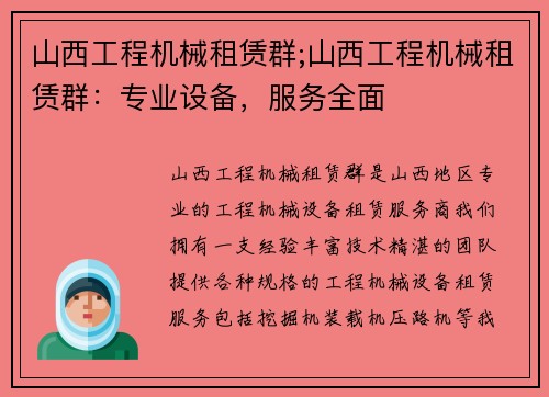 山西工程机械租赁群;山西工程机械租赁群:专业设备,服务全面