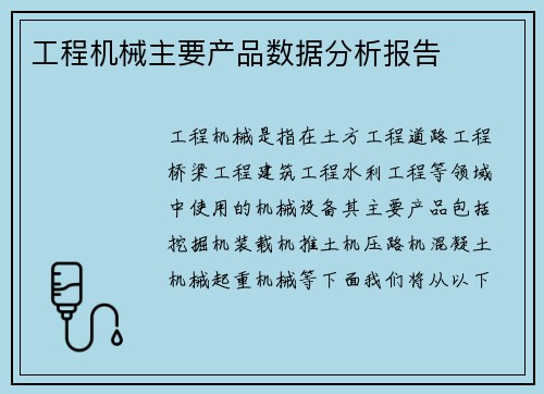 工程机械主要产品数据分析报告